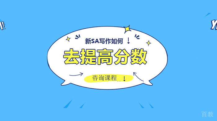 新SA写作如何去提高分数 
