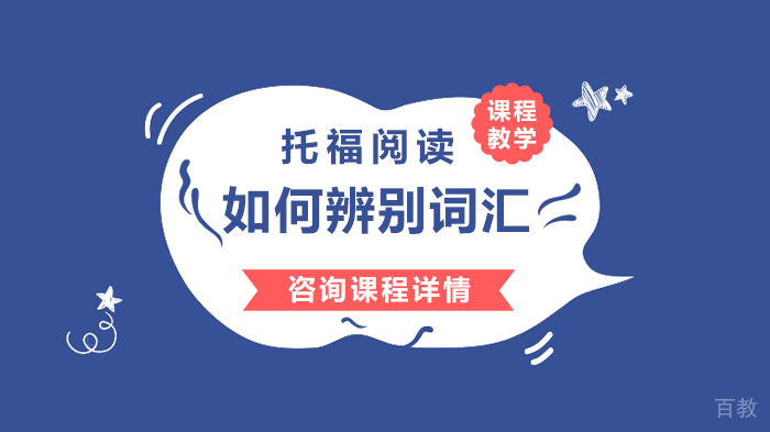 托福阅读如何辨别词汇 