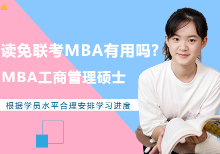 读免联考MBA有用吗?