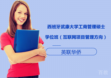 西班牙武康大学工商管理硕士学位班（互联网项目管理方向）
