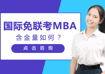 国际免联考MBA含金量如何？ 