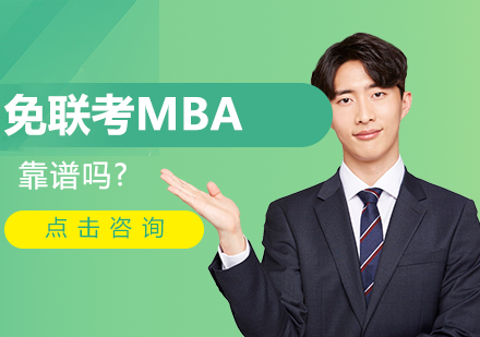 免联考MBA靠谱吗?