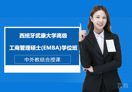 西班牙武康大学高级工商管理硕士(EMBA)学位班
