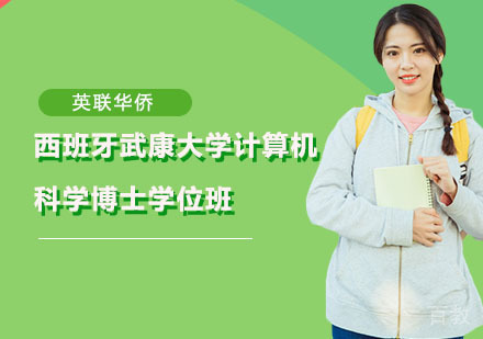 西班牙武康大学计算机科学博士学位班