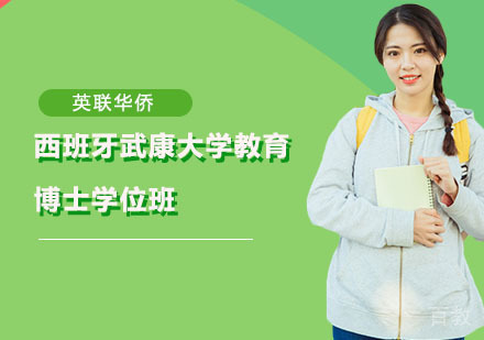 西班牙武康大学教育博士学位班