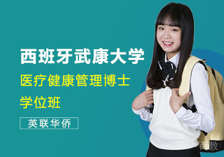 西班牙武康大学医疗健康管理博士学位班