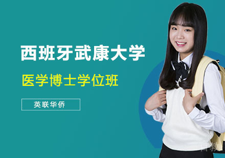 西班牙武康大学医学博士学位班