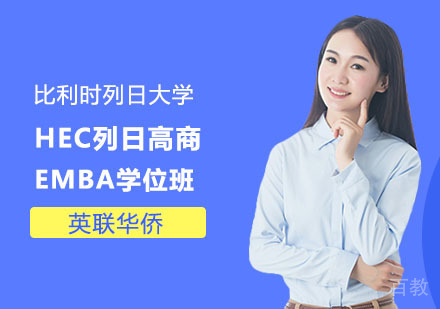 比利时列日大学HEC列日高商高级工商管理硕士EMBA学位班
