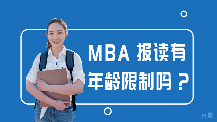 MBA报读有年龄限制吗？ 