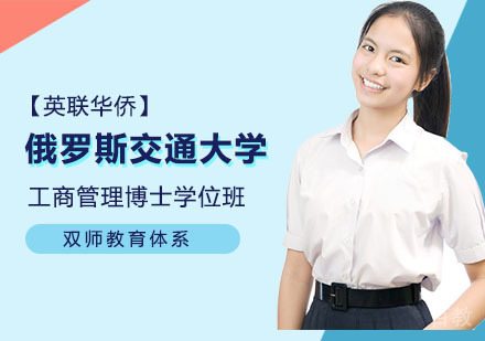 俄罗斯交通大学工商管理博士学位班