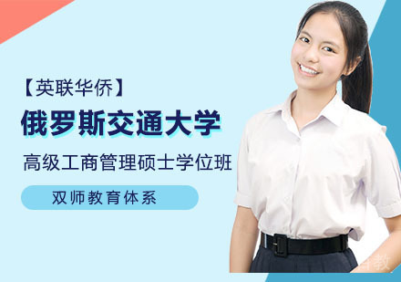 俄罗斯交通大学高级工商管理硕士学位班