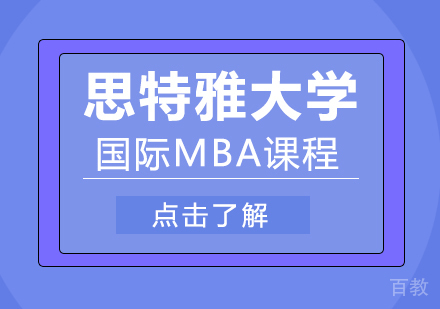 思特雅大学国际MBA课程