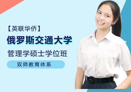 俄罗斯交通大学管理学硕士学位班