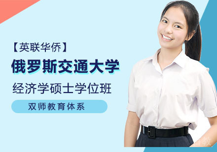 俄罗斯交通大学经济学硕士学位班