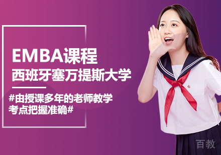 西班牙塞万提斯大学EMBA课程