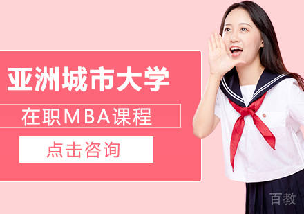 亚洲城市大学在职MBA课程