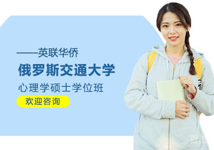 俄罗斯交通大学心理学硕士学位班