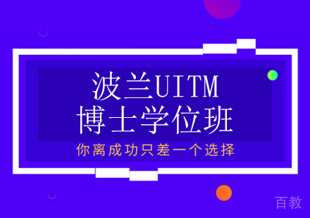 波兰UITM博士学位班