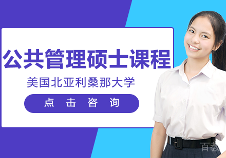美国北亚利桑那大学公共管理硕士课程