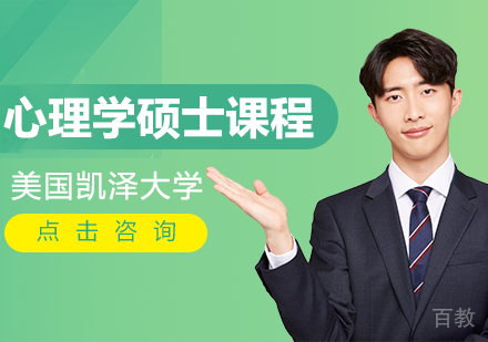 美国凯泽大学心理学硕士课程