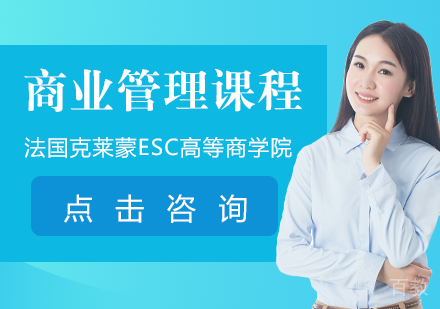 法国克莱蒙ESC高等商学院MBA·金融与企业融资·商业管理课程