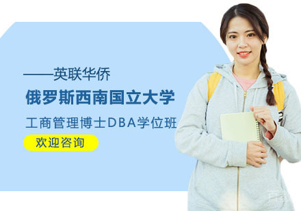 俄罗斯西南国立大学工商管理博士DBA学位班