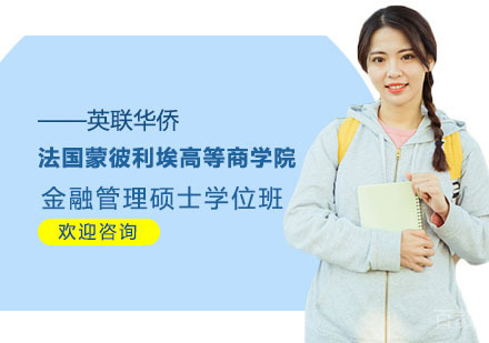 法国蒙彼利埃高等商学院金融管理硕士学位班