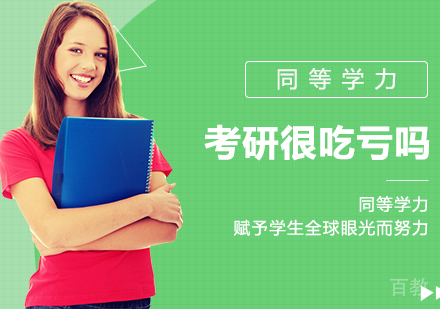 同等学力考研很吃亏吗？ 