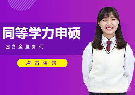 同等学力申硕的含金量如何 