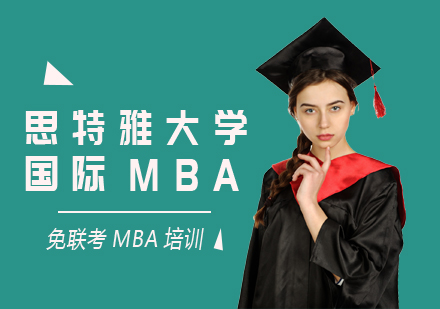 思特雅大学国际MBA课程