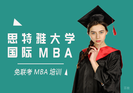 思特雅大学国际MBA课程