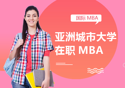 亚洲城市大学在职MBA课程