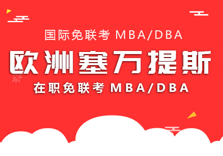 洲塞万提斯课程