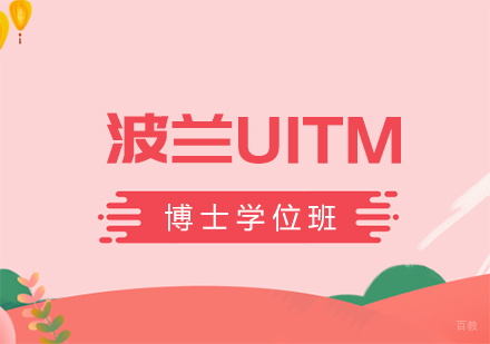 波兰UITM博士学位班