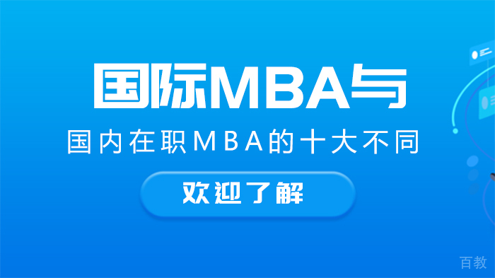 国际MBA与国内在职MBA的十大不同