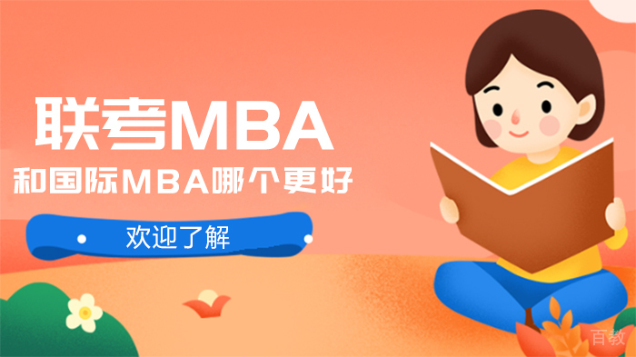 联考MBA和国际MBA哪个更好