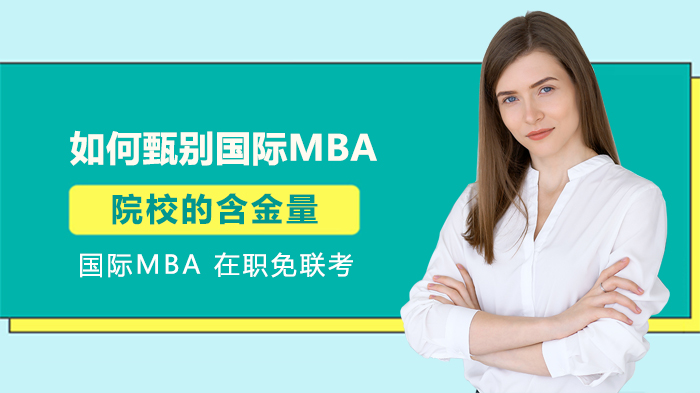 如何甄别国际MBA院校的含金量