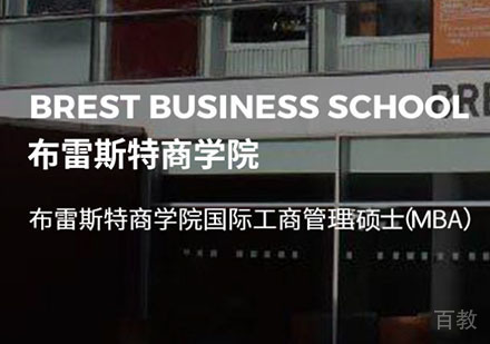 法国布雷斯特商学院工商管理硕士MBA学位班