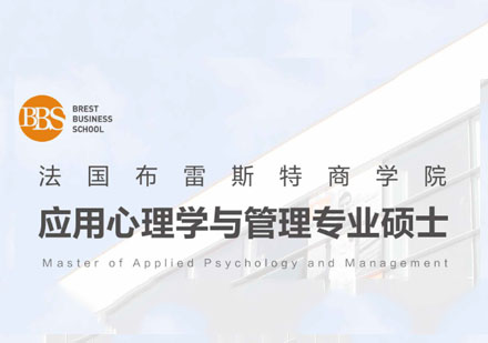 法国布雷斯特商学院应用心理学与管理专业硕士学位班