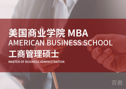 美国商业学院工商管理硕士MBA学位班