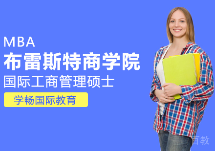 法国布雷斯特商学院MBA课程