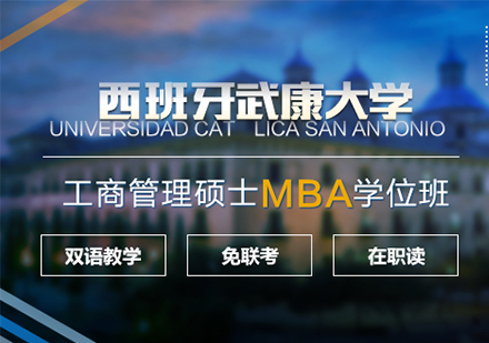 广州西班牙武康大学UCAM工商管理硕士MBA学位班培训