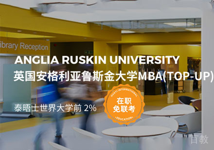 英国安格利亚鲁斯金大学工商管理硕士MBA学位班