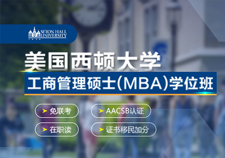 广州美国西顿大学MBA学位班培训