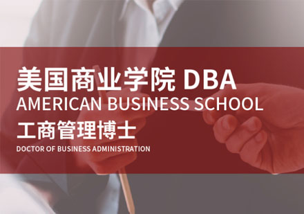 美国商业学院工商管理博士DBA学位班