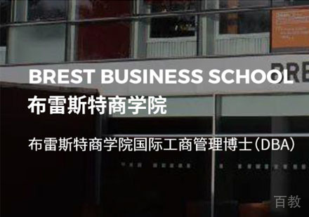 布雷斯特商学院国际工商管理博士DBA学位班