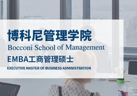 博科尼管理学院EMBA工商管理硕士招生简章