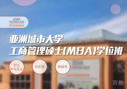 广州亚洲城市大学MBA学位班培训
