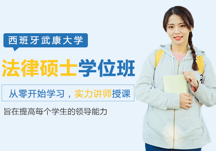 西班牙武康大学UCAM法律硕士学位班