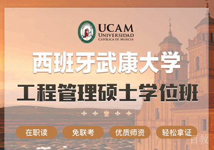 广州西班牙武康大学UCAM工程管理硕士学位班培训